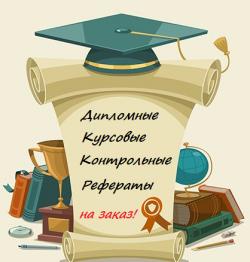 Заказать дипломную работу в Дубне недорого от автора